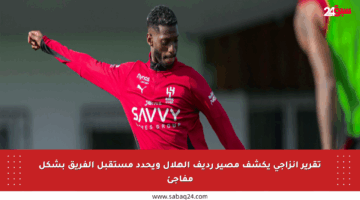 تقرير إنزاجي يكشف مصير رديف الهلال ويحدد مستقبل الفريق بشكل مفاجئ